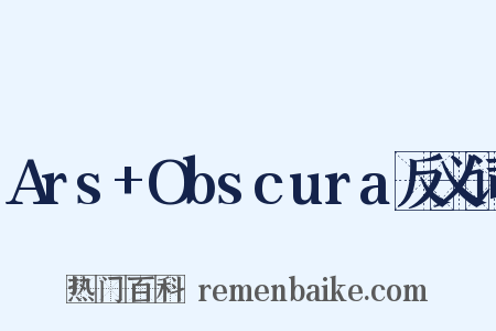 Ars+Obscura反义词是什么意思的图片
